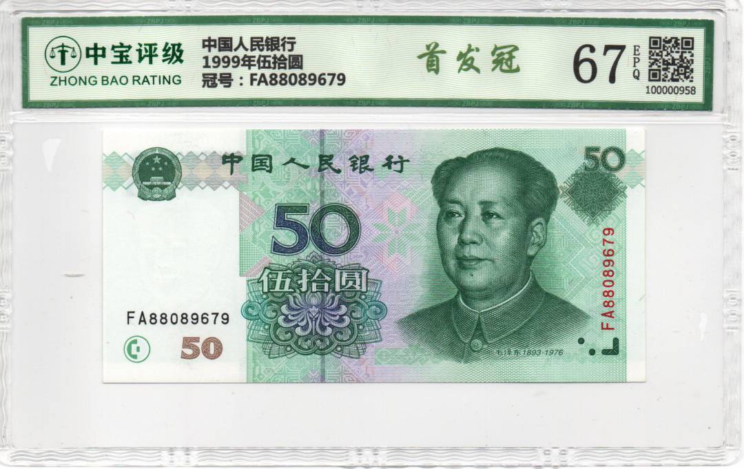 1999年伍拾圆