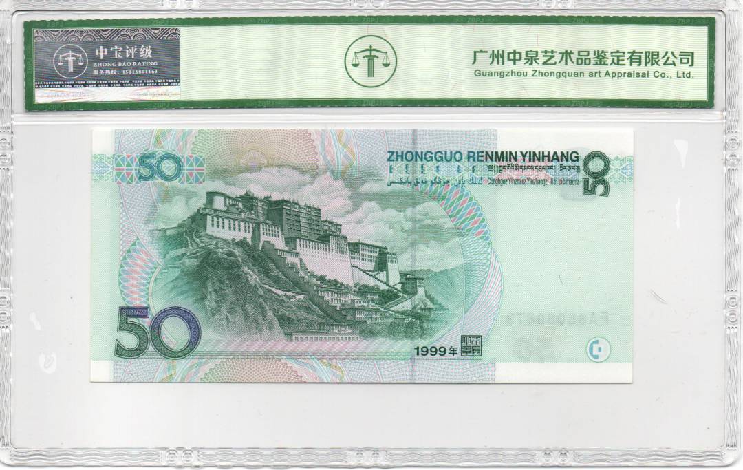 1999年伍拾圆