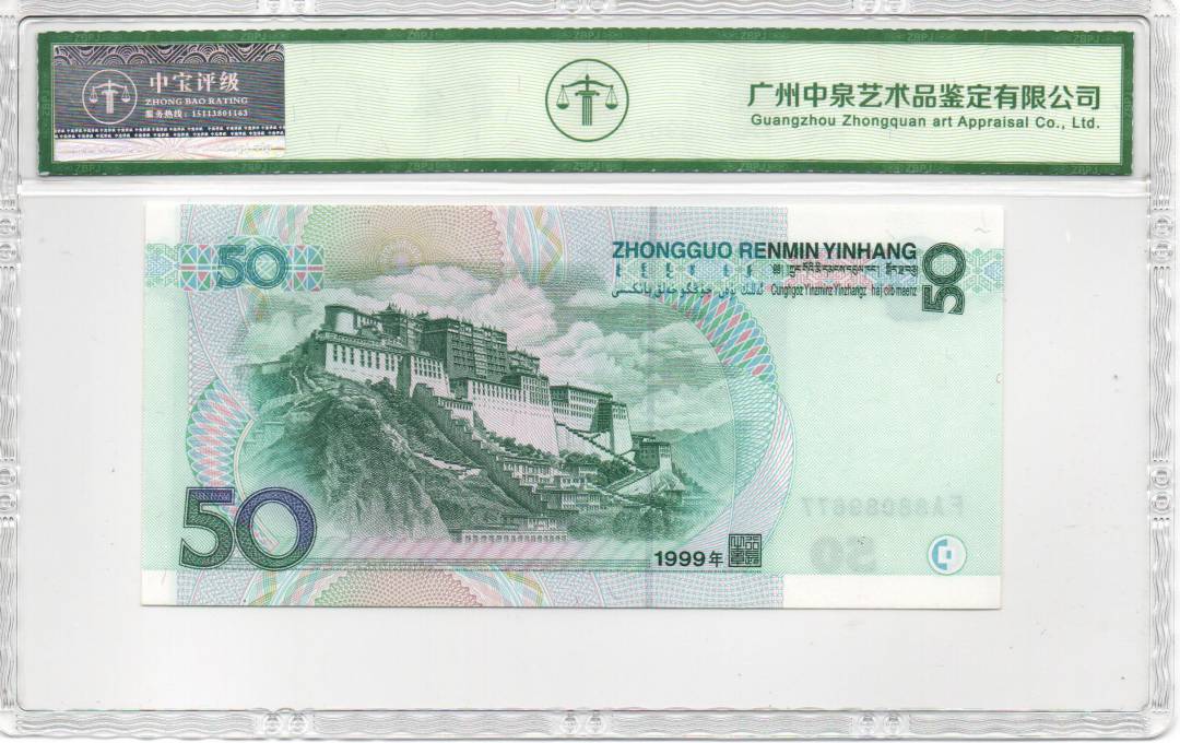 1999年伍拾圆