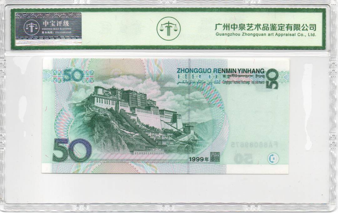 1999年伍拾圆