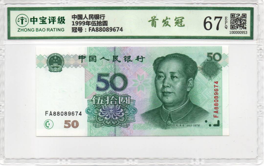 1999年伍拾圆