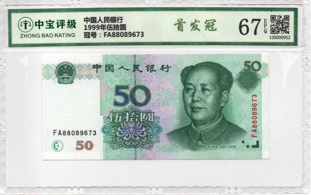 1999年伍拾圆