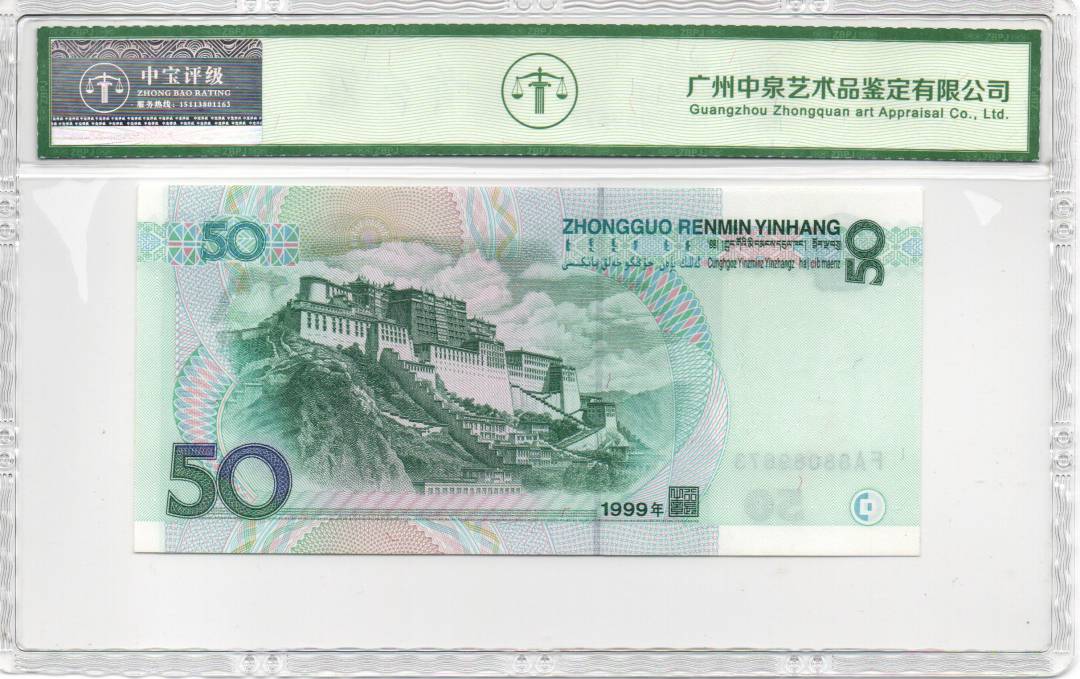 1999年伍拾圆