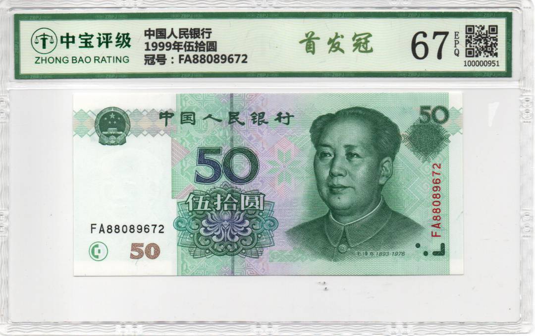 1999年伍拾圆