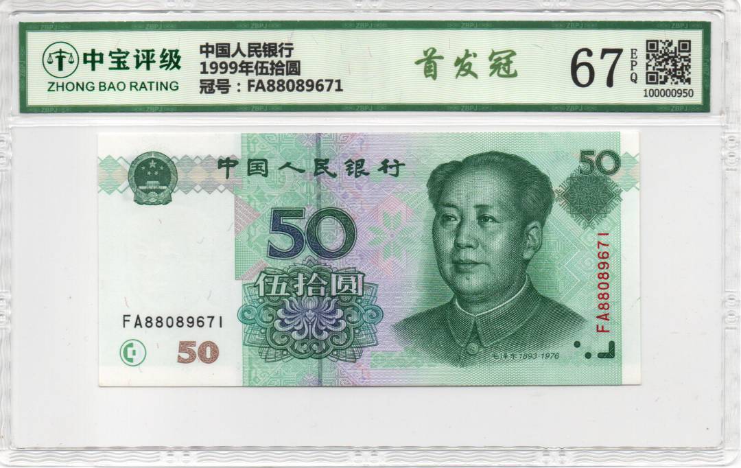 1999年伍拾圆