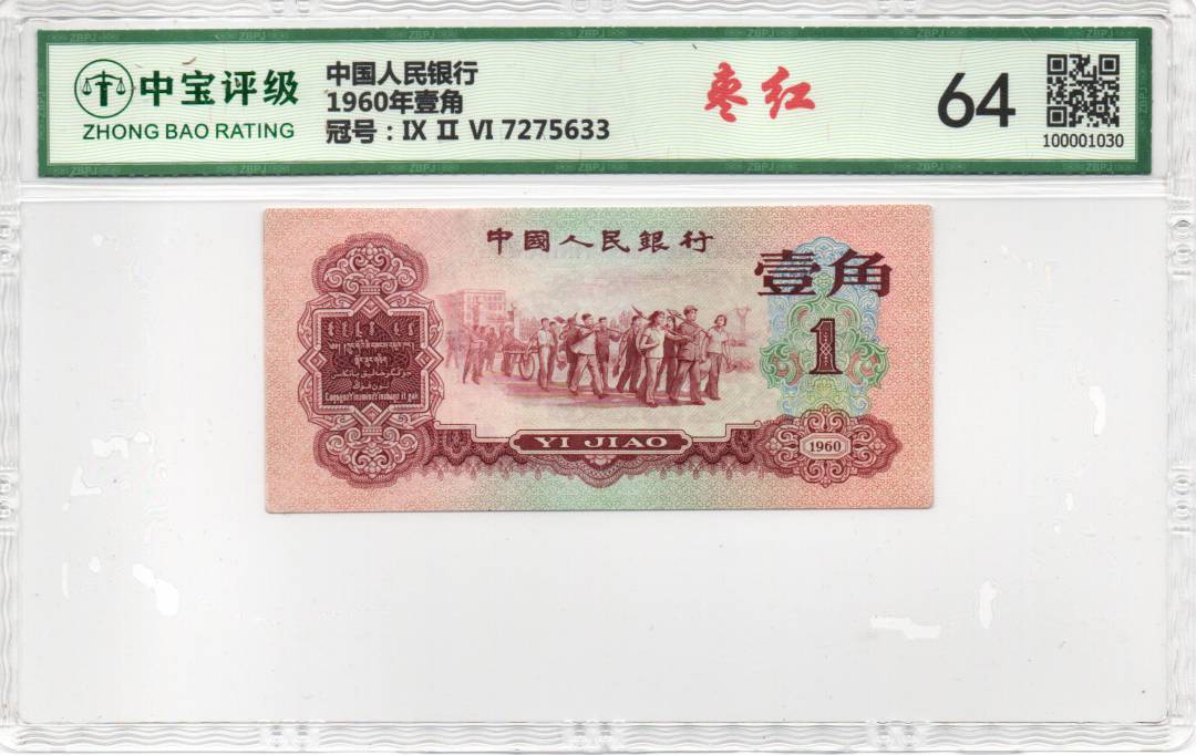 1960年壹角