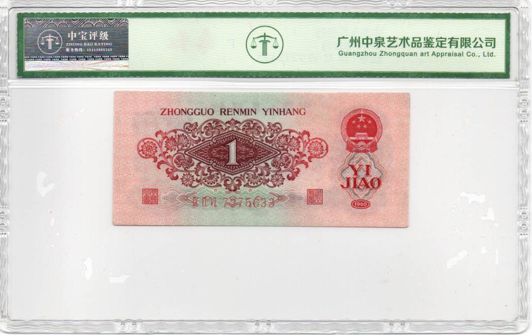 1960年壹角