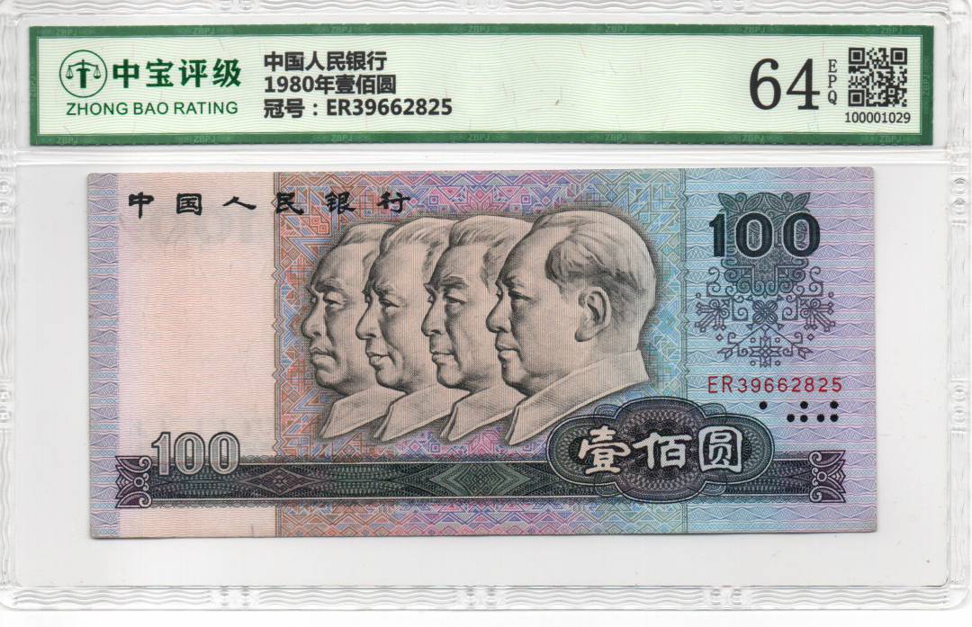 1980年壹佰圆