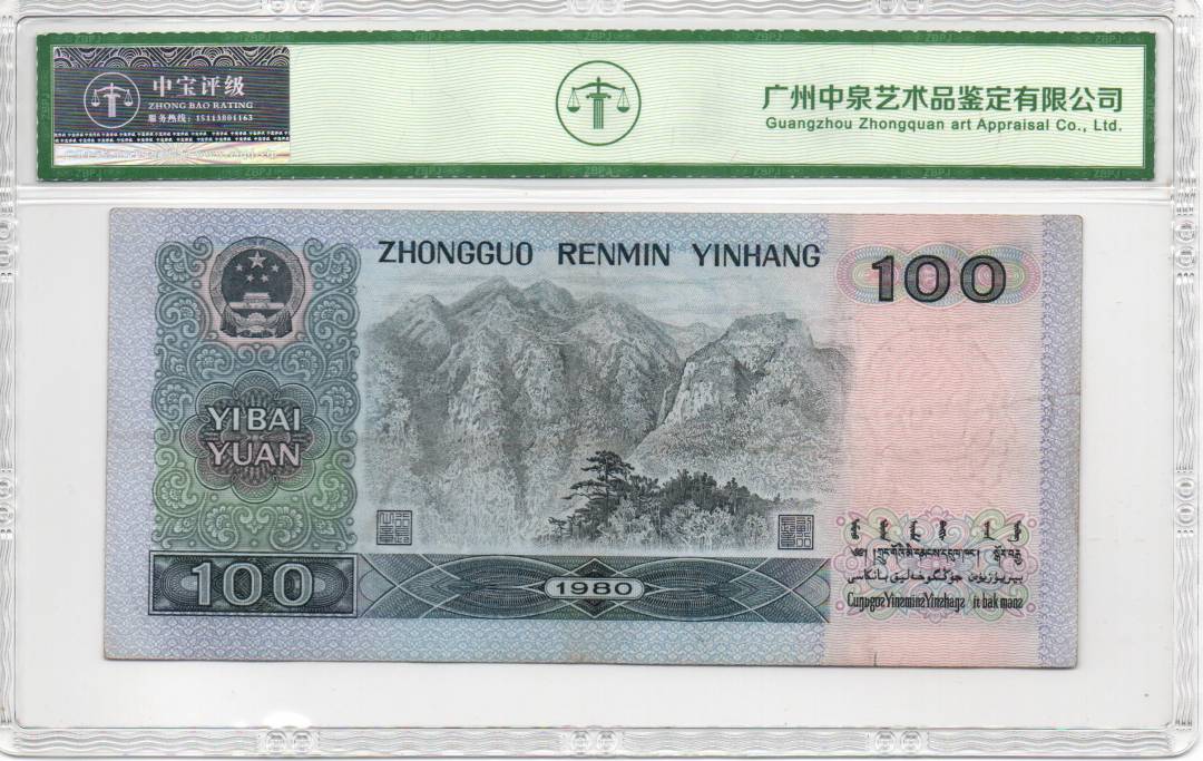 1980年壹佰圆