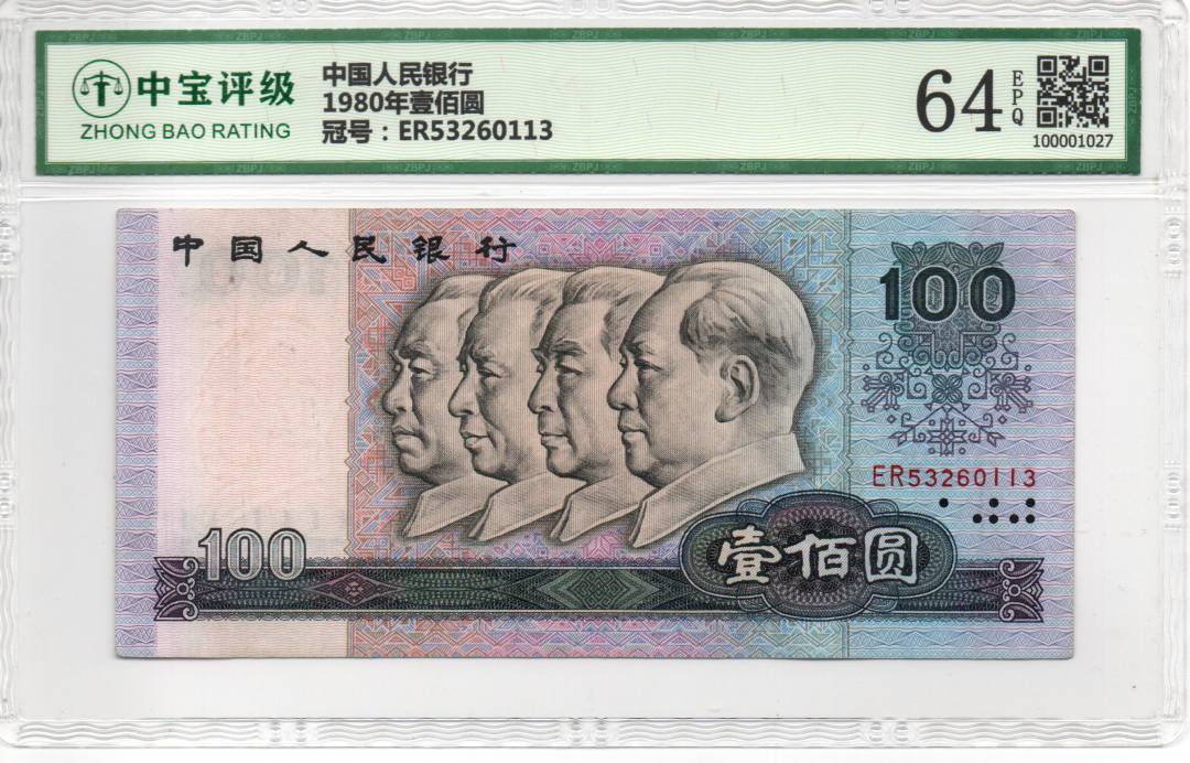 1980年壹佰圆