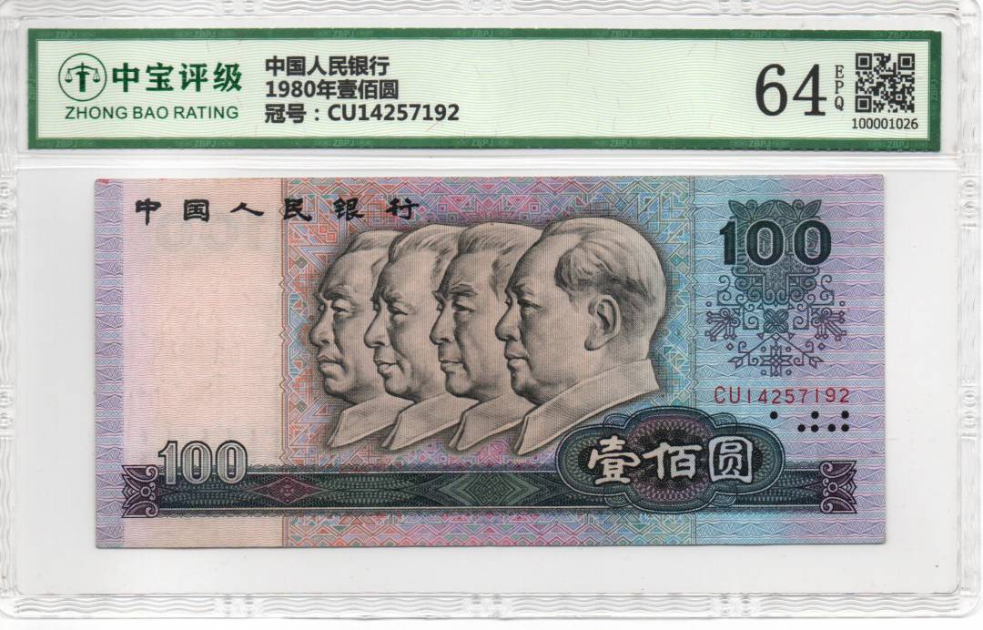 1980年壹佰圆