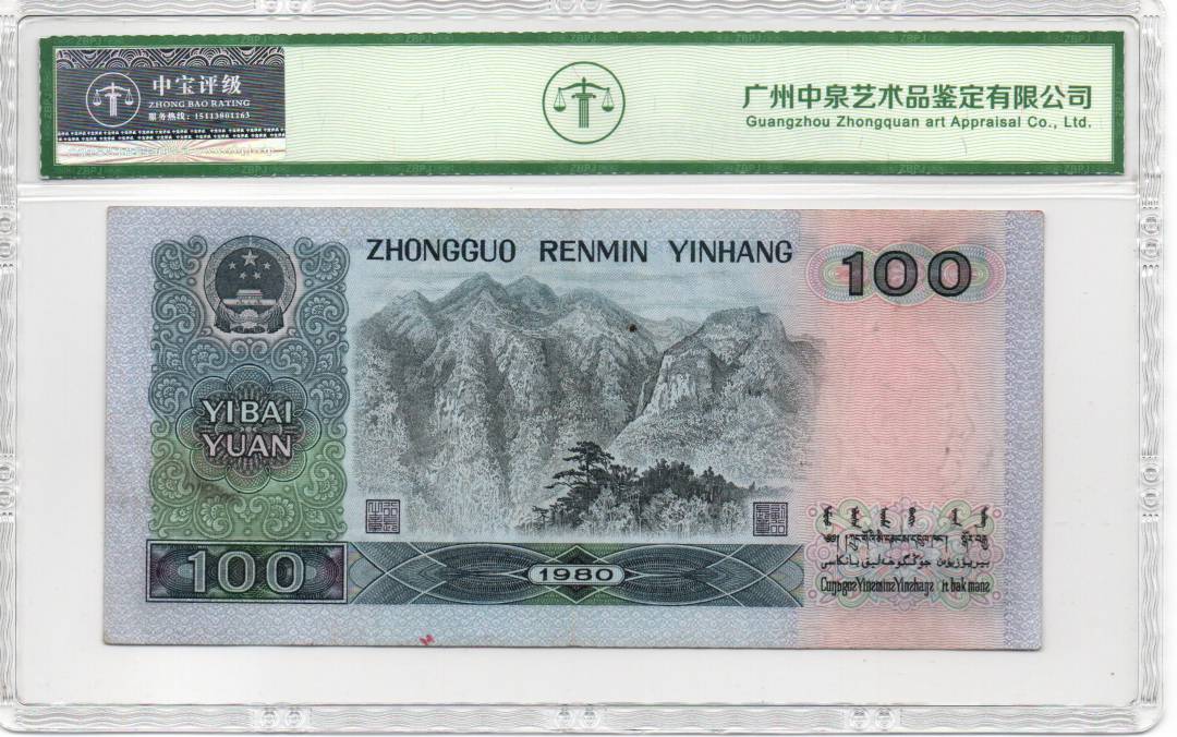 1980年壹佰圆