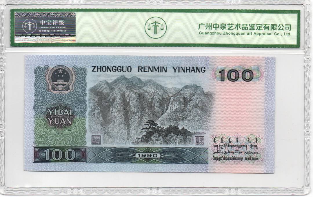 1990年壹佰圆（补号）
