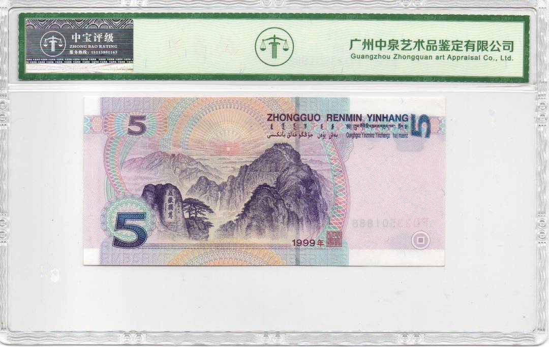 1999年伍圆