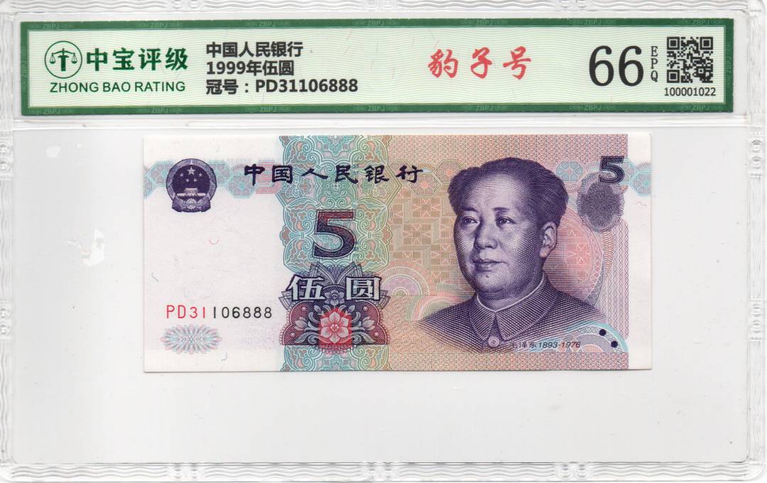 1999年伍圆