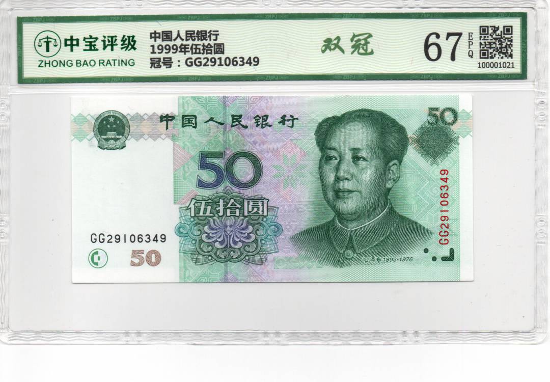 1999年伍拾圆