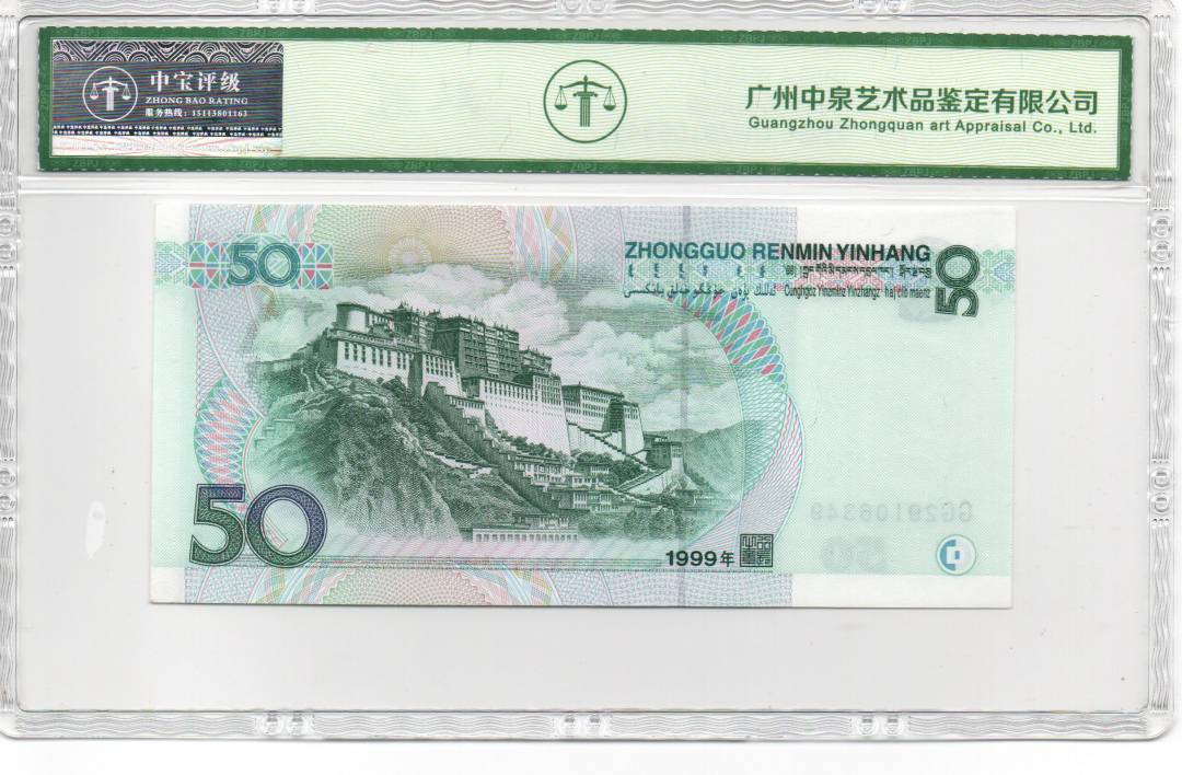 1999年伍拾圆