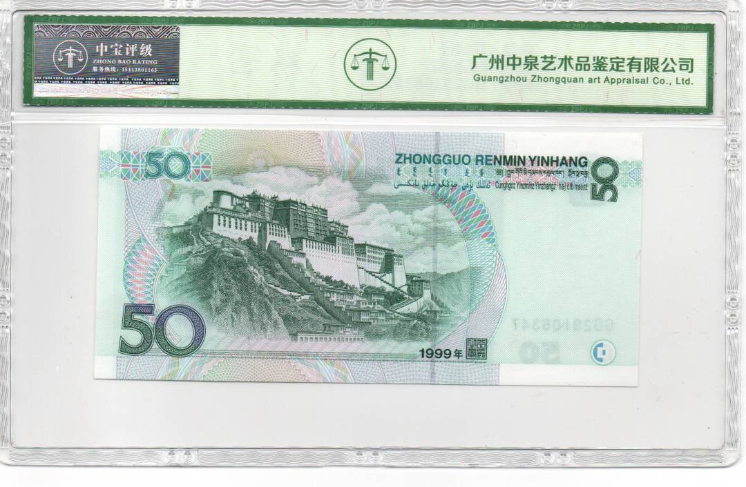 1999年伍拾圆