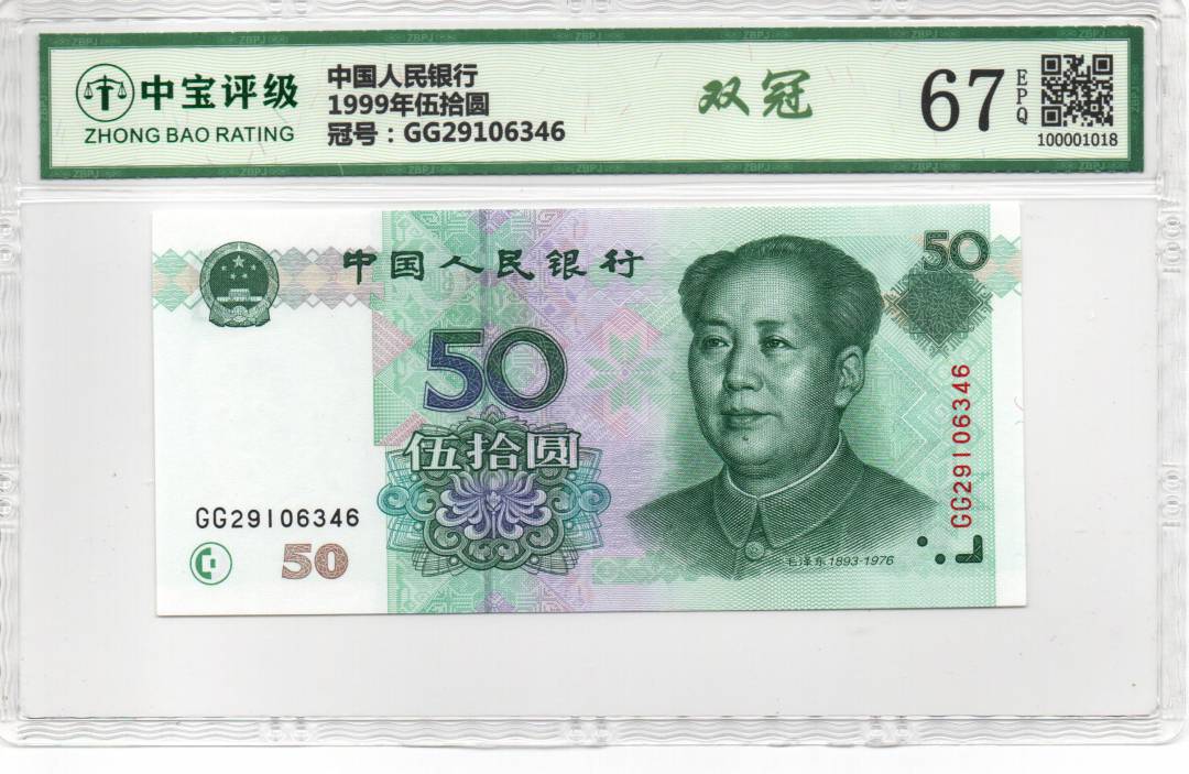 1999年伍拾圆