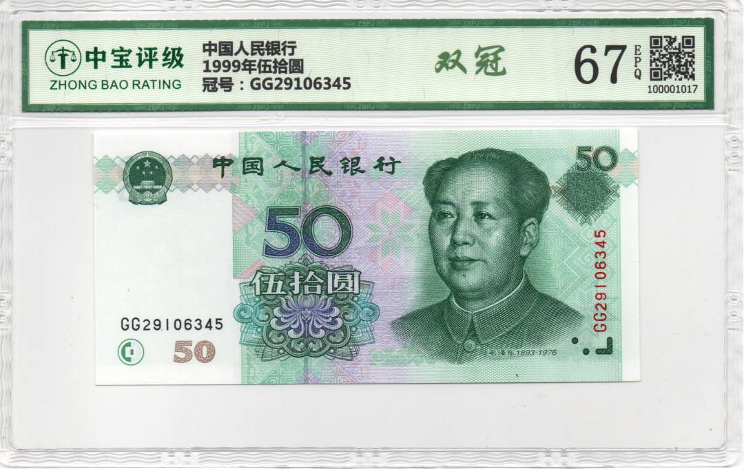 1999年伍拾圆