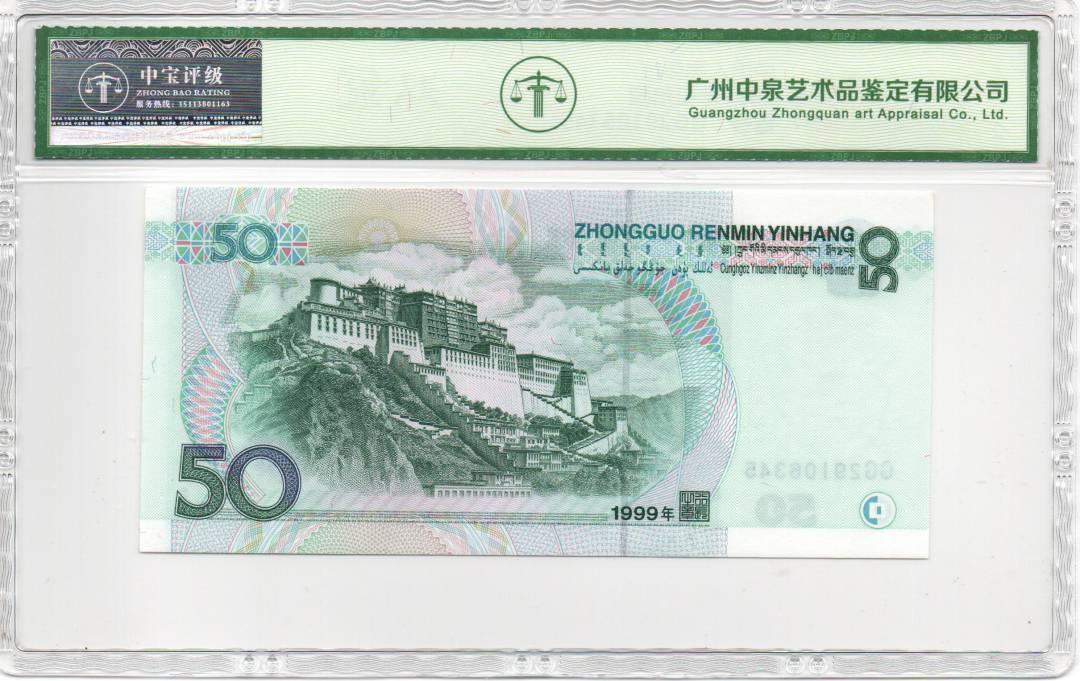 1999年伍拾圆