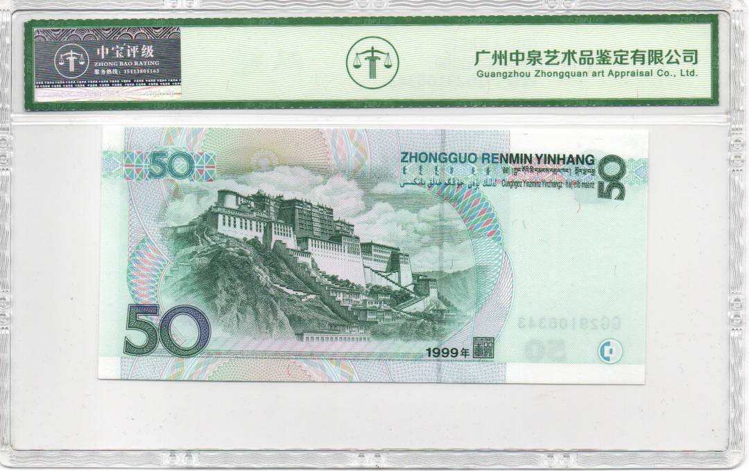 1999年伍拾圆