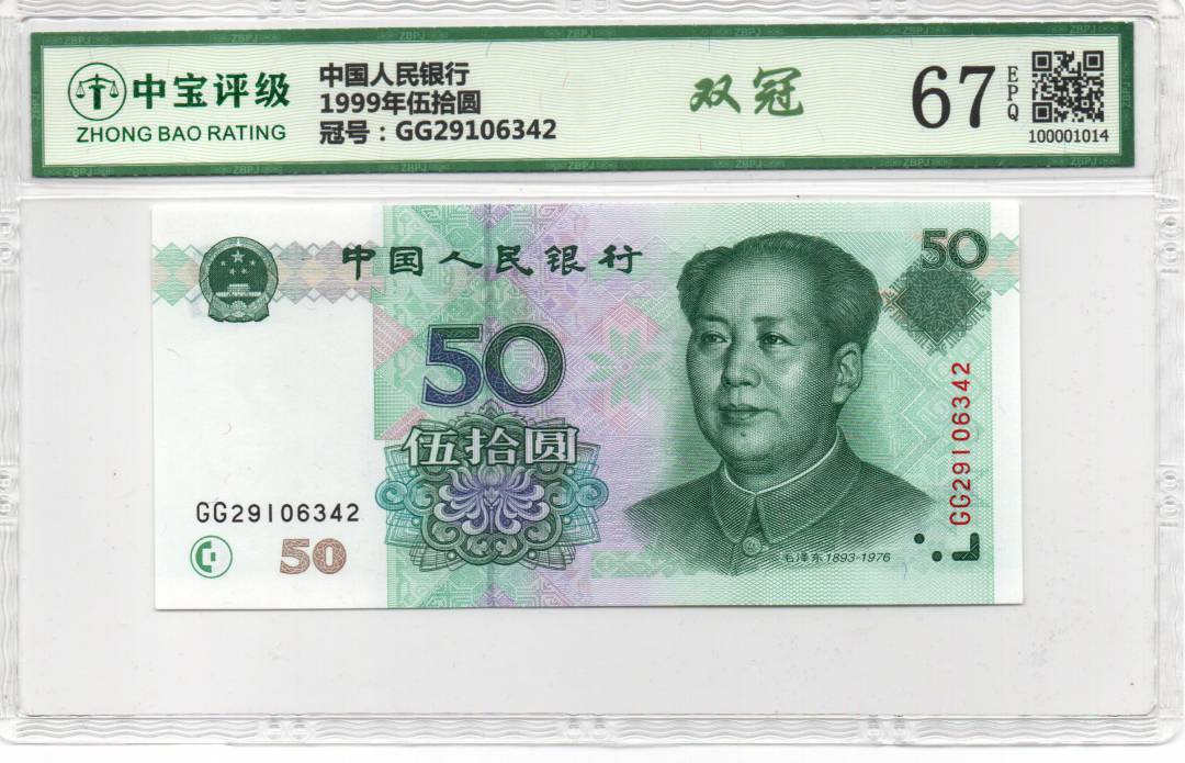 1999年伍拾圆
