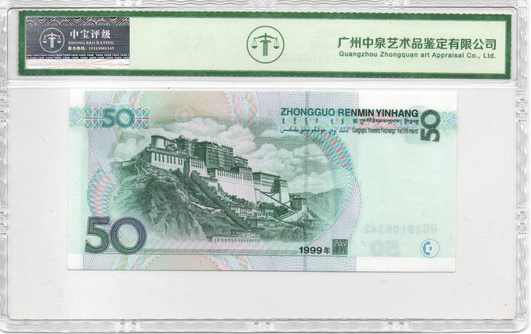 1999年伍拾圆