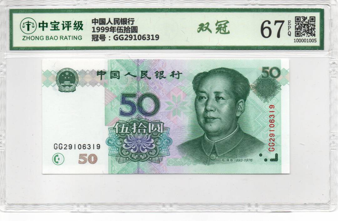 1999年伍拾圆