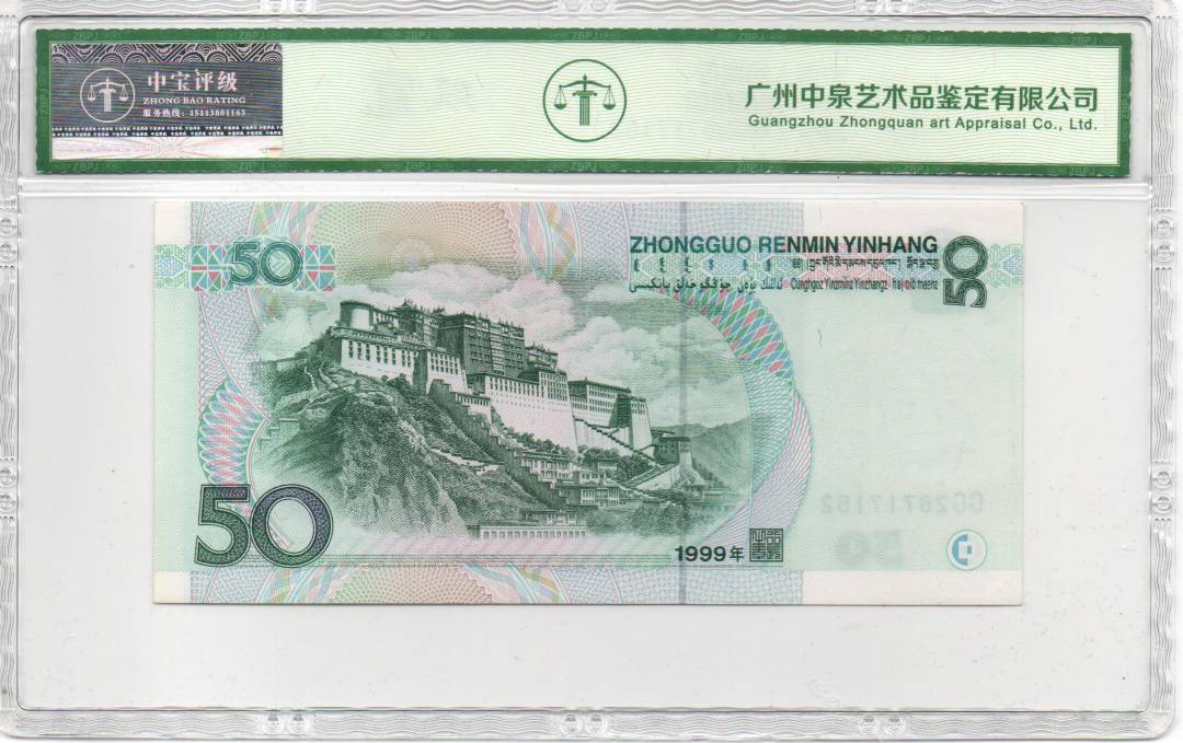 1999年伍拾圆