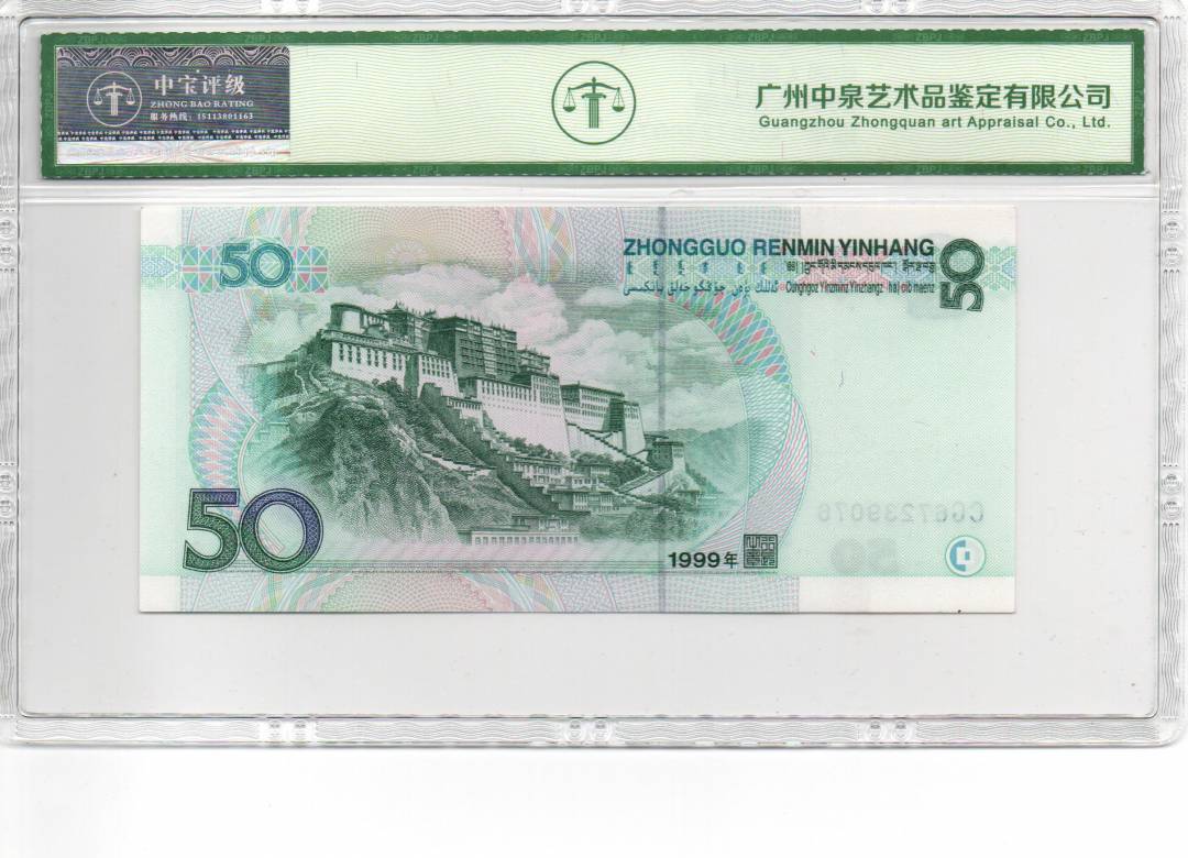 1999年伍拾圆