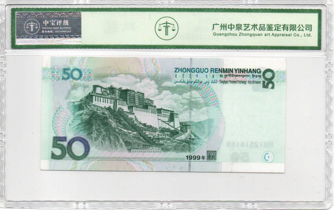 1999年伍拾圆
