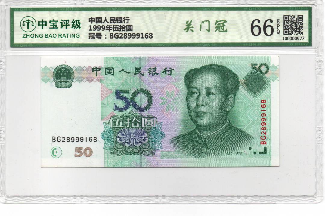 1999年伍拾圆