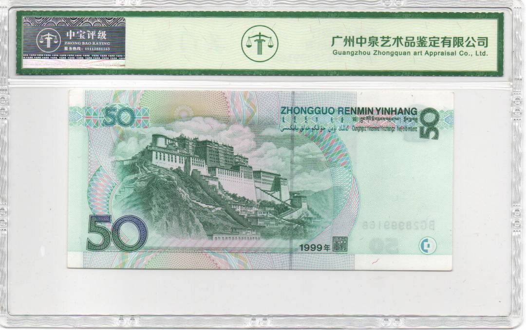 1999年伍拾圆