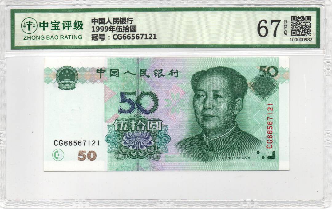 1999年伍拾圆
