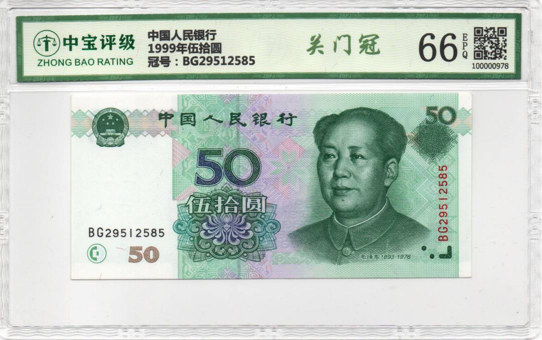 1999年伍拾圆