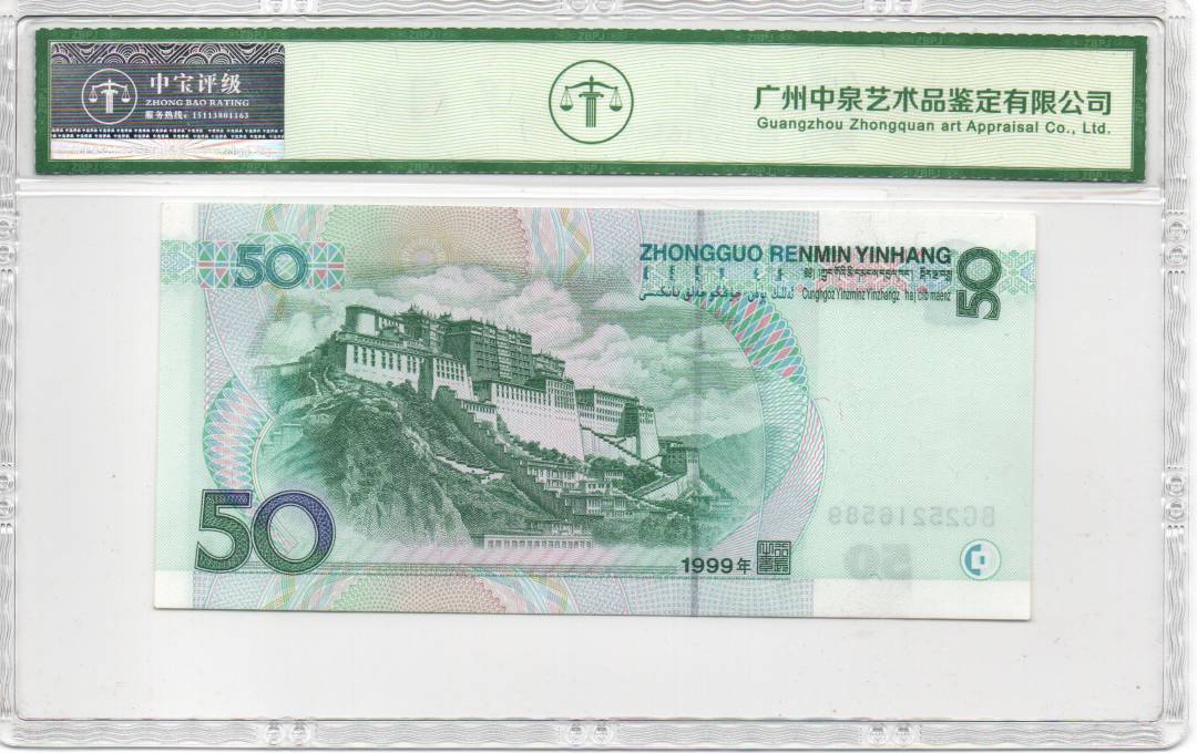 1999年伍拾圆