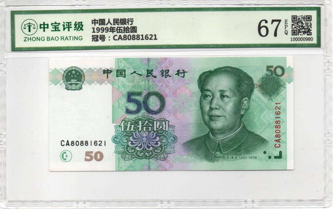 1999年伍拾圆