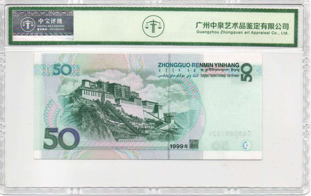 1999年伍拾圆