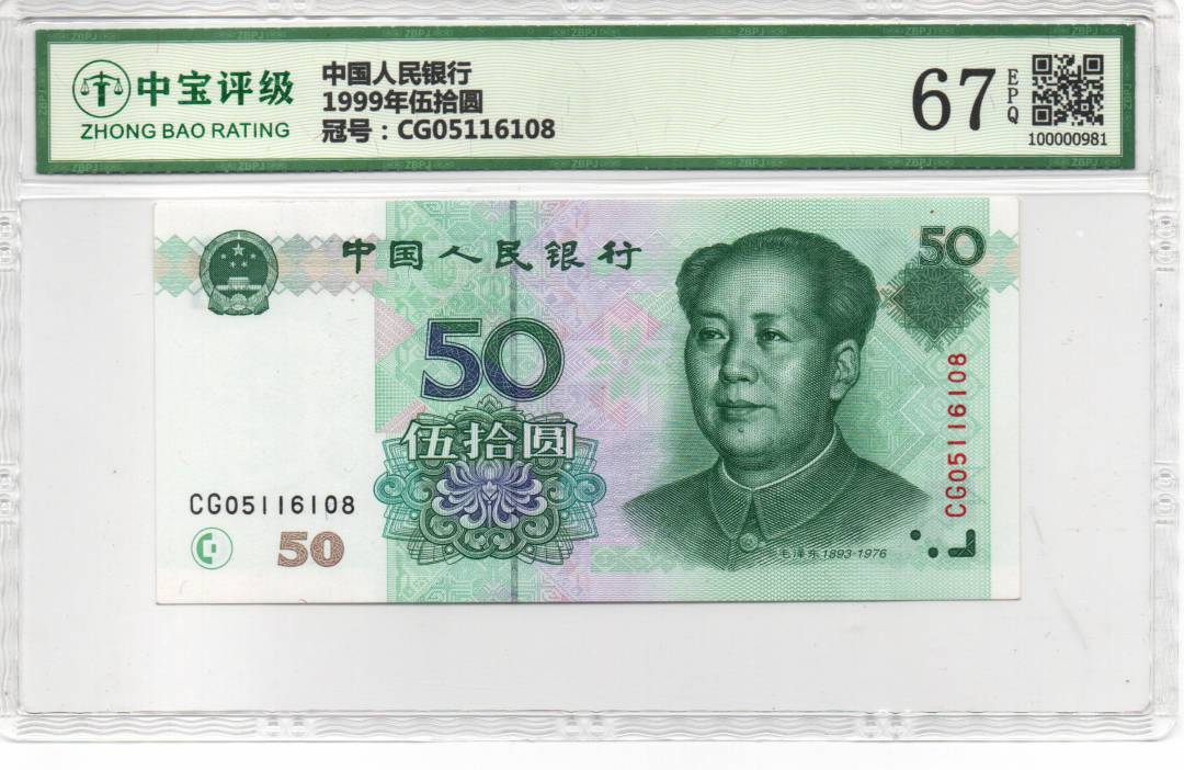 1999年伍拾圆