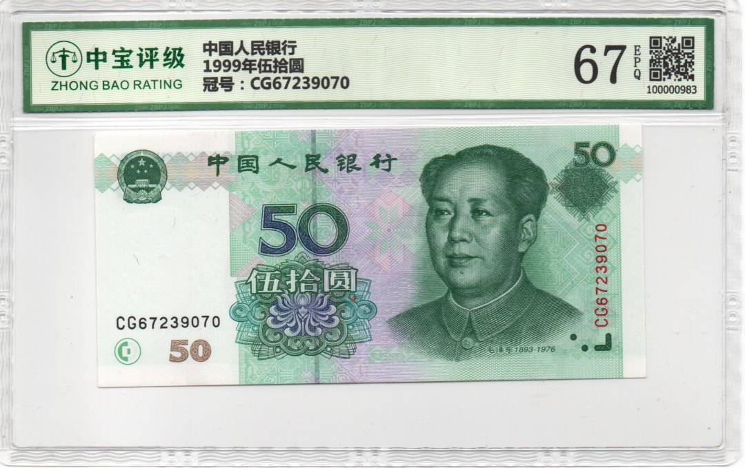 1999年伍拾圆