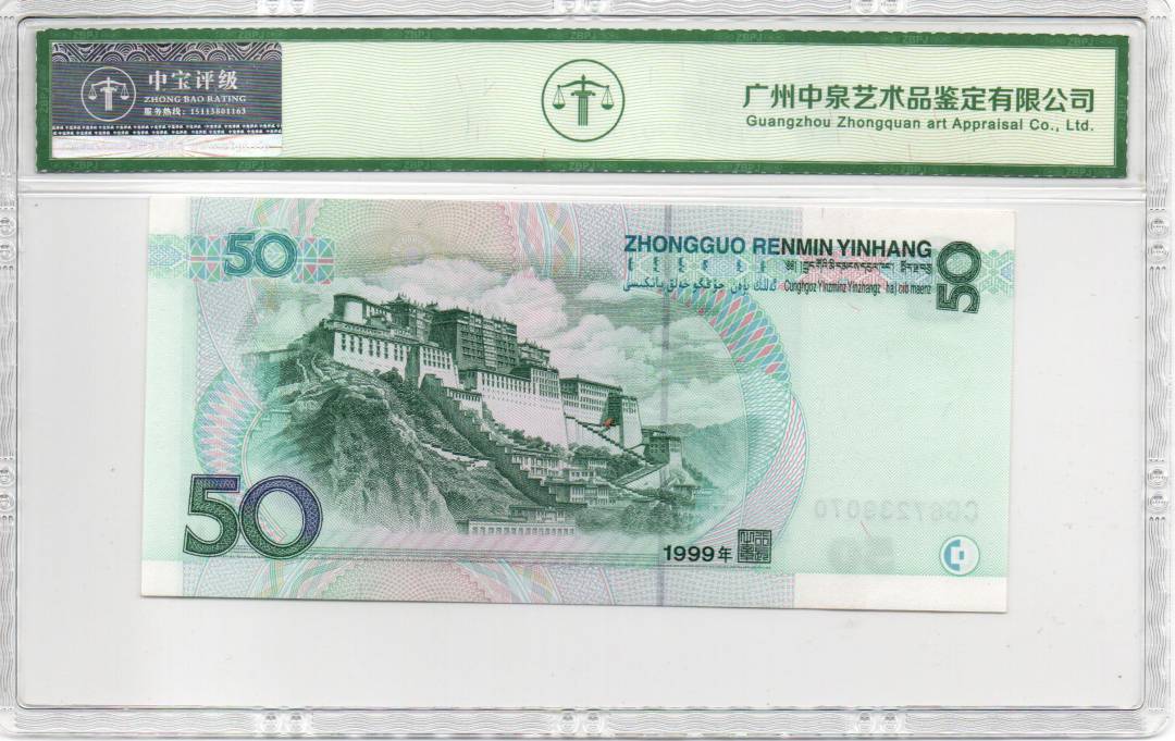 1999年伍拾圆