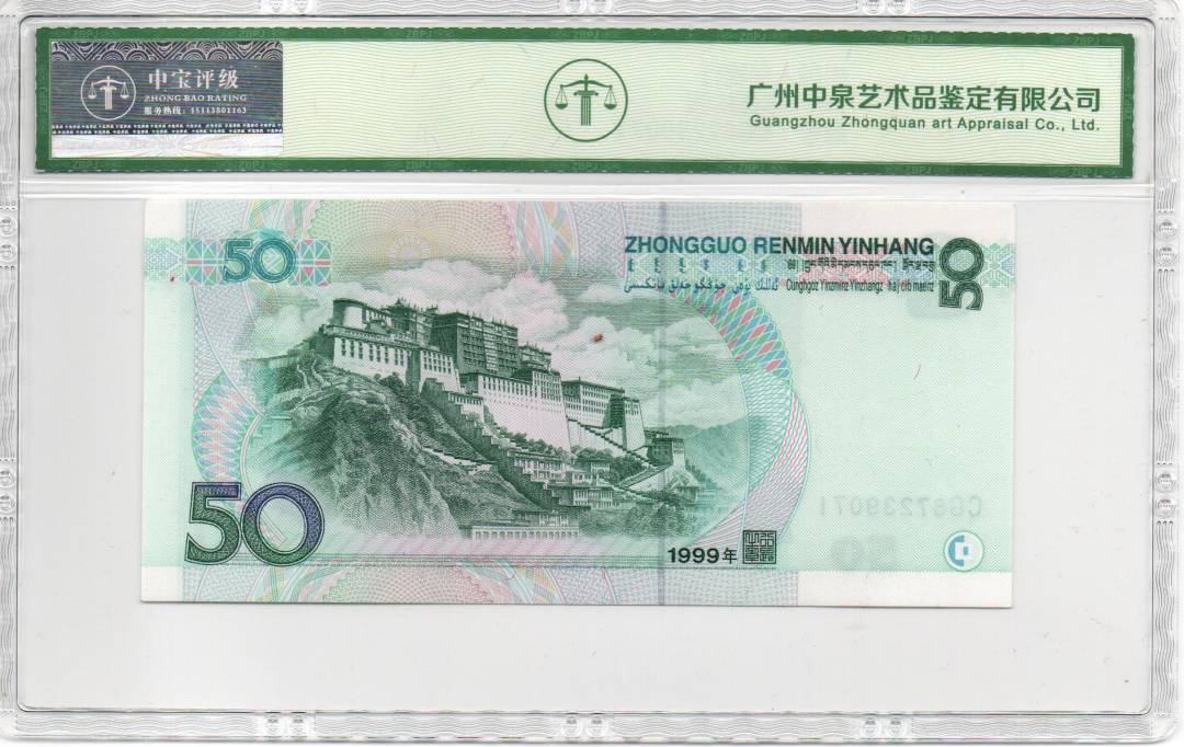 1999年伍拾圆