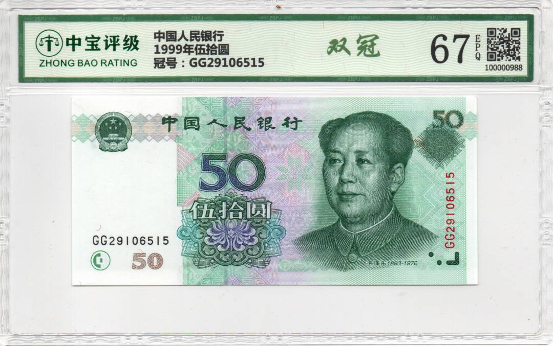 1999年伍拾圆