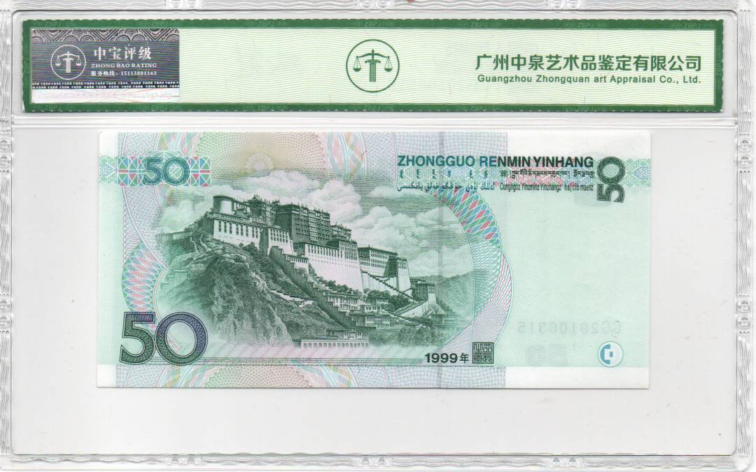 1999年伍拾圆