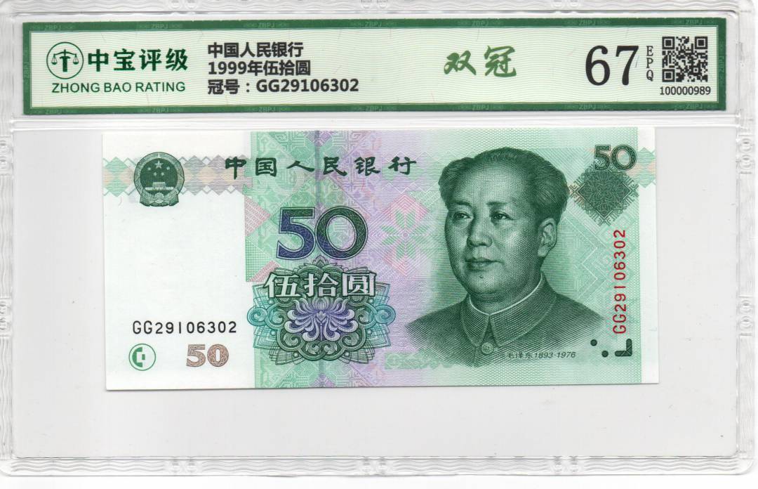1999年伍拾圆