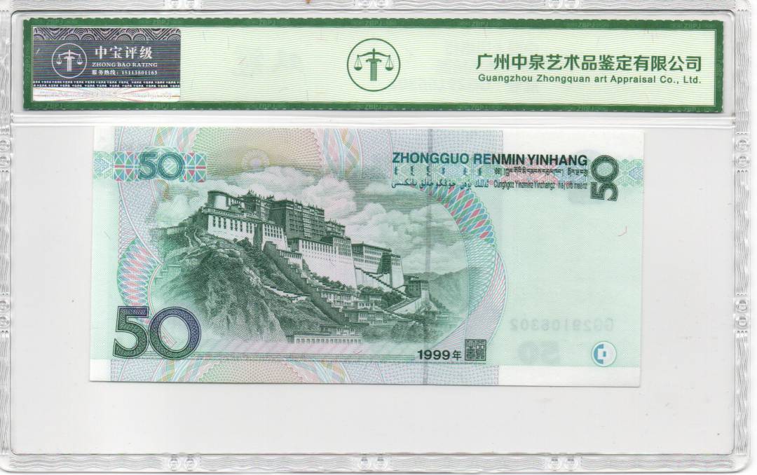 1999年伍拾圆