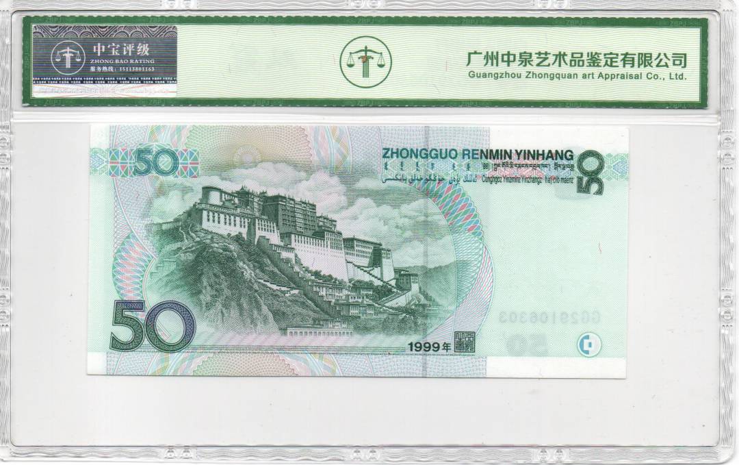1999年伍拾圆