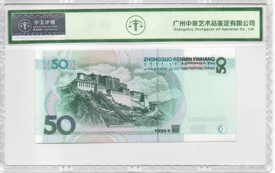 1999年伍拾圆