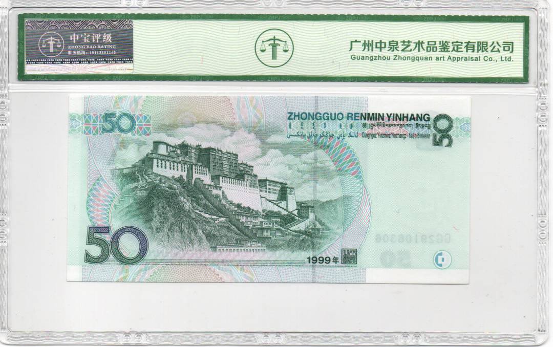 1999年伍拾圆